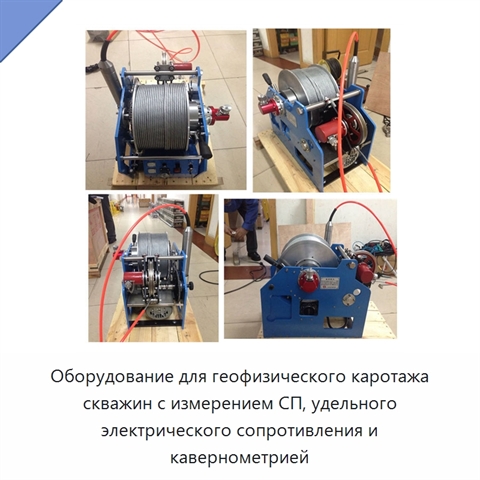 Оборудование для геофизического каротажа скважин с измерением СП, удельного электрического сопротивления и кавернометрией