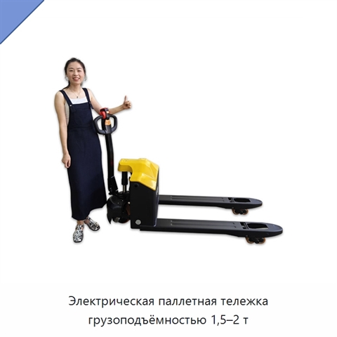 Электрическая паллетная тележка грузоподъёмностью 1,5–2 т