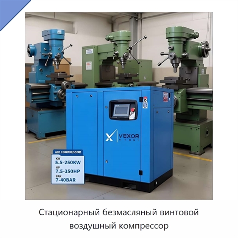Стационарный безмасляный винтовой воздушный компрессор