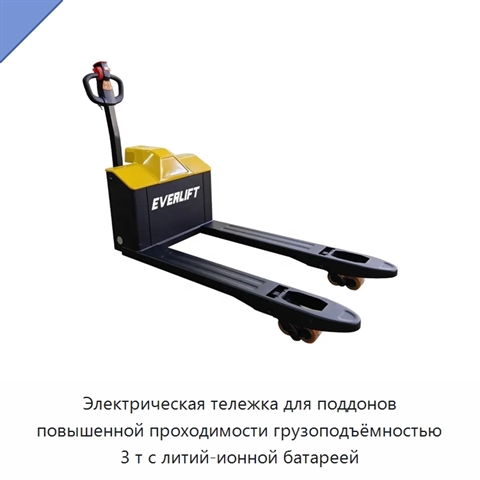 Электрическая тележка для поддонов повышенной проходимости грузоподъёмностью 3 т с литий-ионной батареей