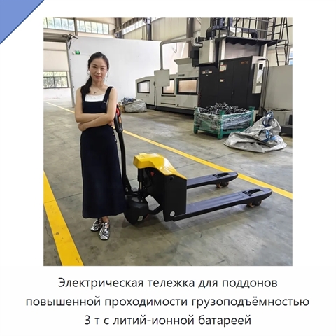 Электрическая тележка для поддонов повышенной проходимости грузоподъёмностью 3 т с литий-ионной батареей