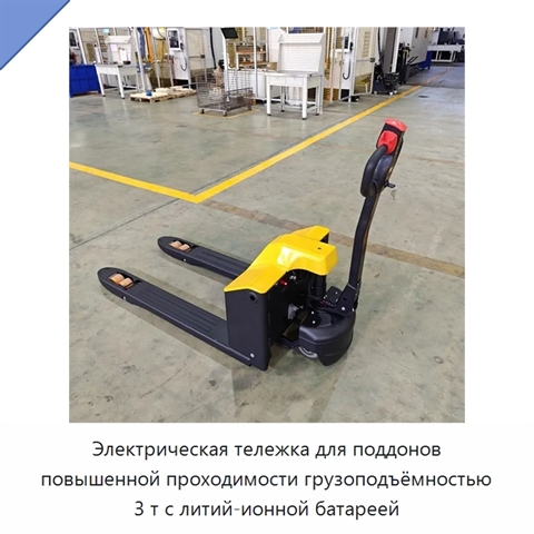 Электрическая тележка для поддонов повышенной проходимости грузоподъёмностью 3 т с литий-ионной батареей