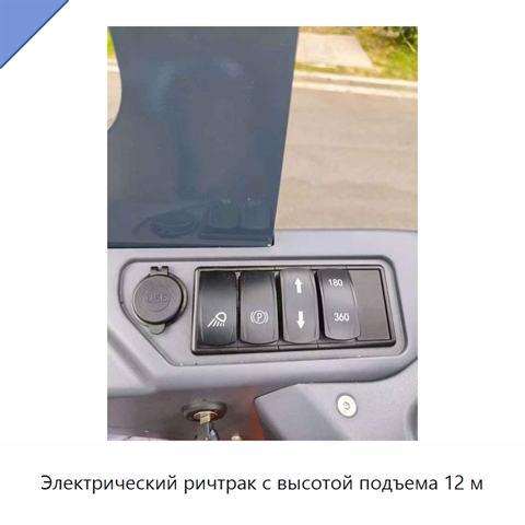 Электрический ричтрак с высотой подъема 12 м