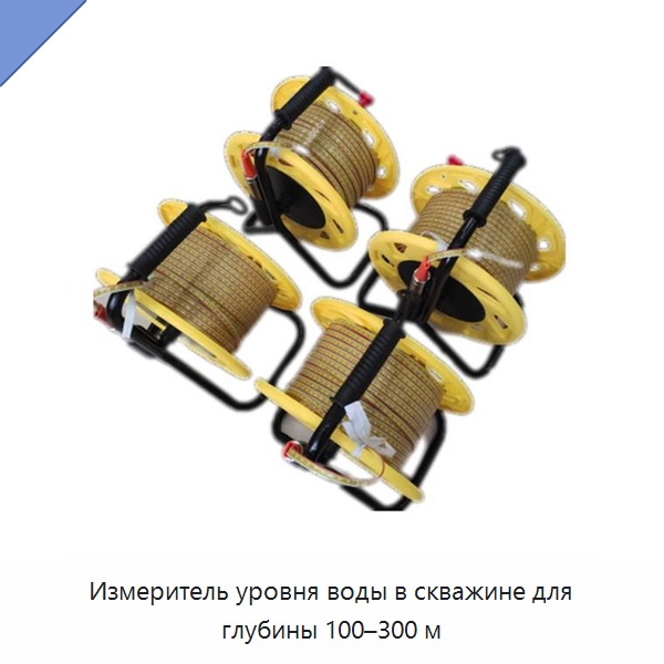Измеритель уровня воды в скважине для глубины 100–300 м — Уровнемеры