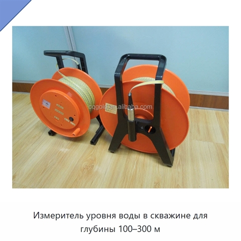 Измеритель уровня воды в скважине для глубины 100–300 м