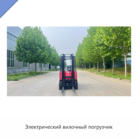 Электрический вилочный погрузчик