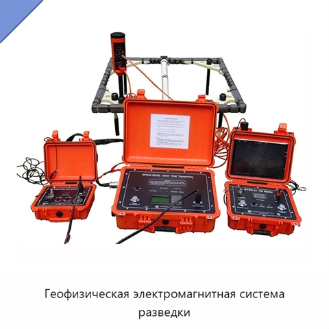 Геофизическая электромагнитная система разведки
