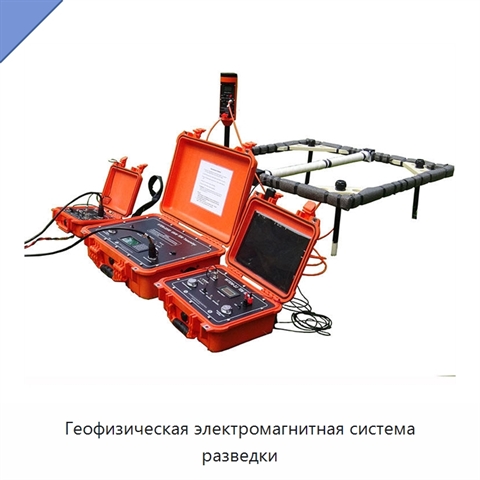 Геофизическая электромагнитная система разведки