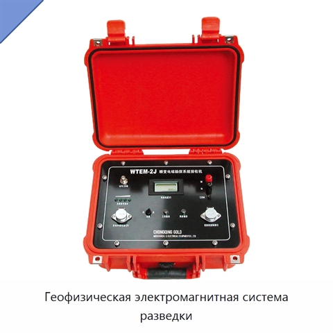 Геофизическая электромагнитная система разведки