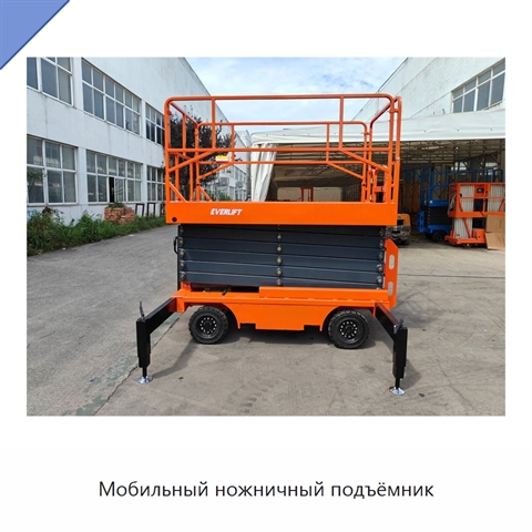 Мобильный ножничный подъёмник