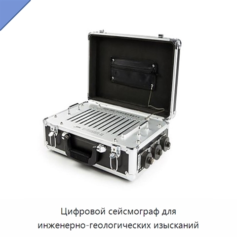 Цифровой сейсмограф для инженерно-геологических изысканий