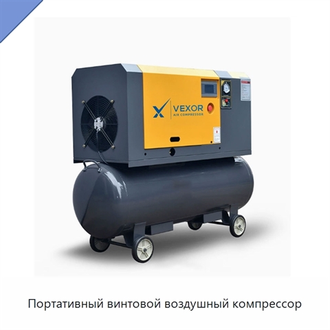 Портативный винтовой воздушный компрессор