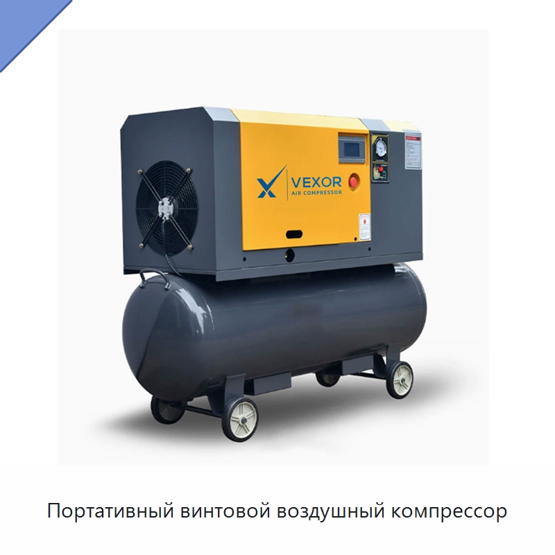 Портативный винтовой воздушный компрессор — Промышленные компрессоры