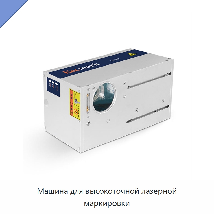 Машина для высокоточной лазерной маркировки — Лазерные маркировочные станки