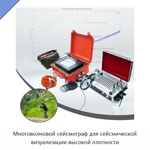 Многоволновой сейсмограф для сейсмической визуализации высокой плотности