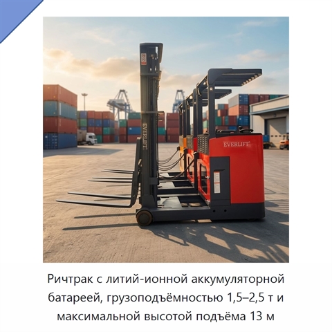 Ричтрак с литий-ионной аккумуляторной батареей, грузоподъёмностью 1,5–2,5 т и максимальной высотой подъёма 13 м