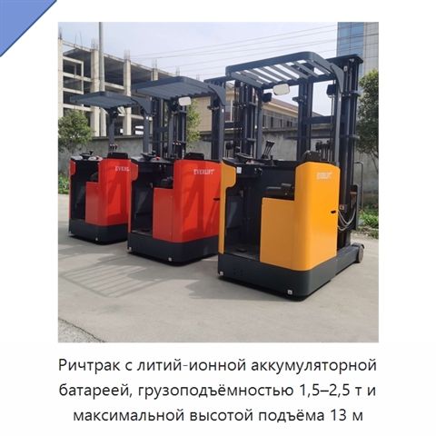 Ричтрак с литий-ионной аккумуляторной батареей, грузоподъёмностью 1,5–2,5 т и максимальной высотой подъёма 13 м