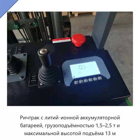 Ричтрак с литий-ионной аккумуляторной батареей, грузоподъёмностью 1,5–2,5 т и максимальной высотой подъёма 13 м