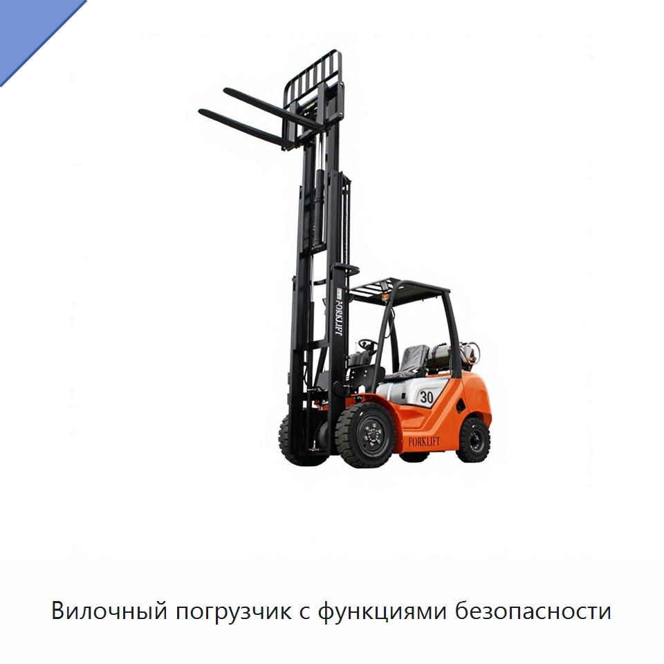 Вилочный погрузчик с функциями безопасности — Вилочные погрузчики