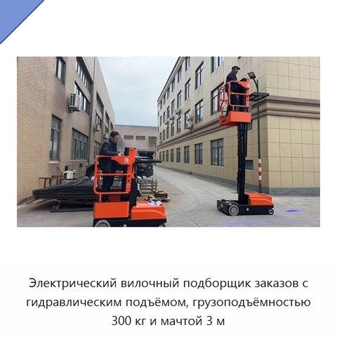 Электрический вилочный подборщик заказов с гидравлическим подъёмом, грузоподъёмностью 300 кг и мачтой 3 м