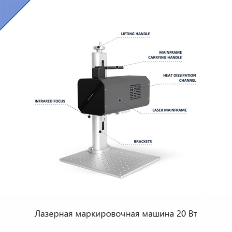 Лазерная маркировочная машина 20 Вт