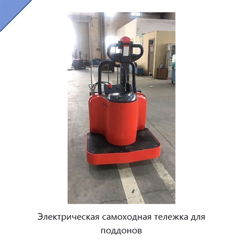 Электрическая самоходная тележка для поддонов