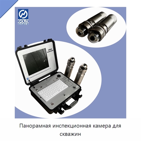 Панорамная инспекционная камера для скважин