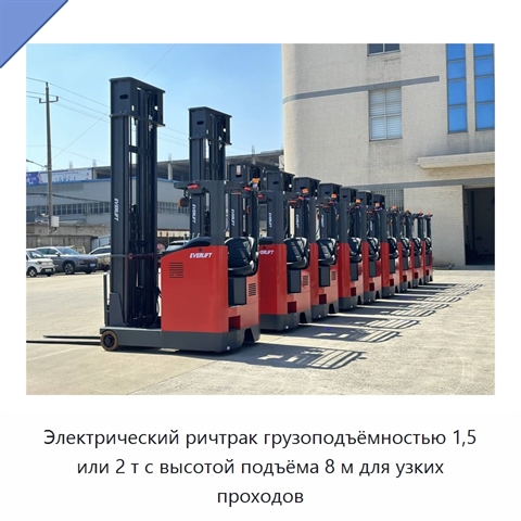 Электрический ричтрак грузоподъёмностью 1,5 или 2 т с высотой подъёма 8 м для узких проходов