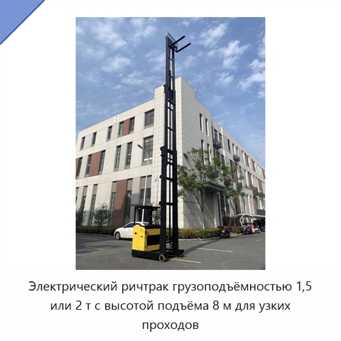 Электрический ричтрак грузоподъёмностью 1,5 или 2 т с высотой подъёма 8 м для узких проходов