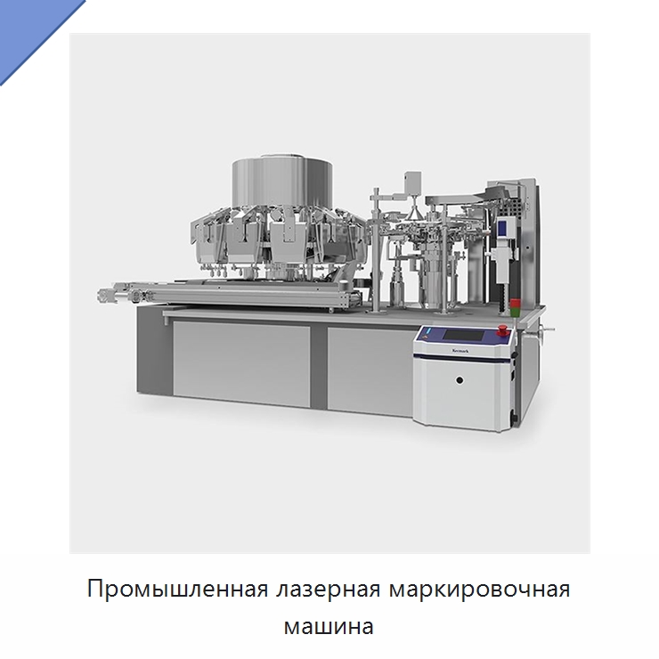 Промышленная лазерная маркировочная машина — Лазерные маркировочные станки
