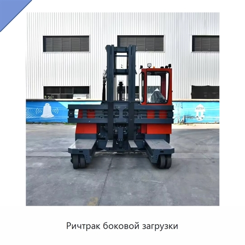 Ричтрак боковой загрузки