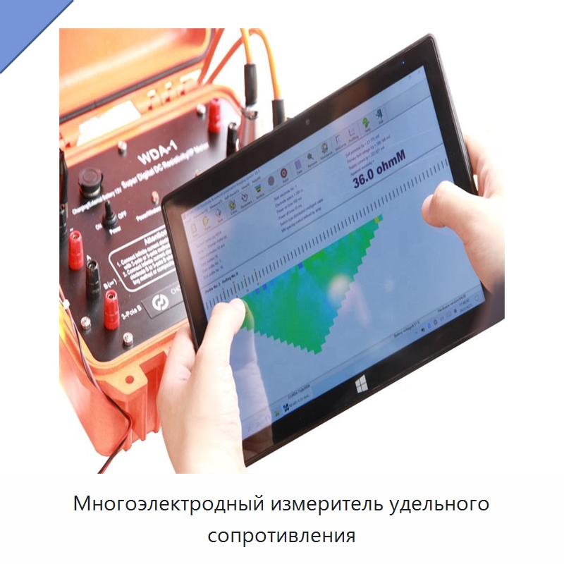 Многоэлектродный измеритель удельного сопротивления — Испытательное оборудование