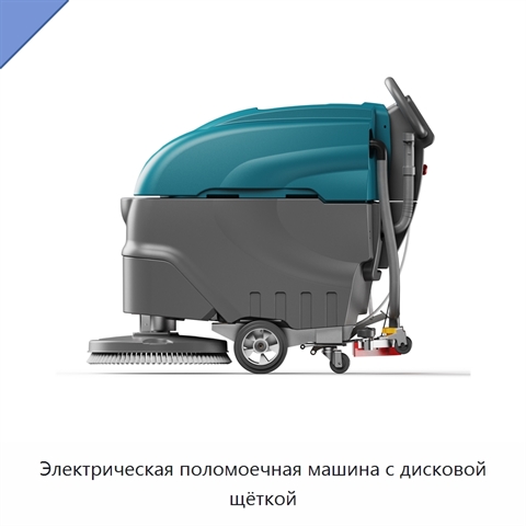 Электрическая поломоечная машина с дисковой щёткой