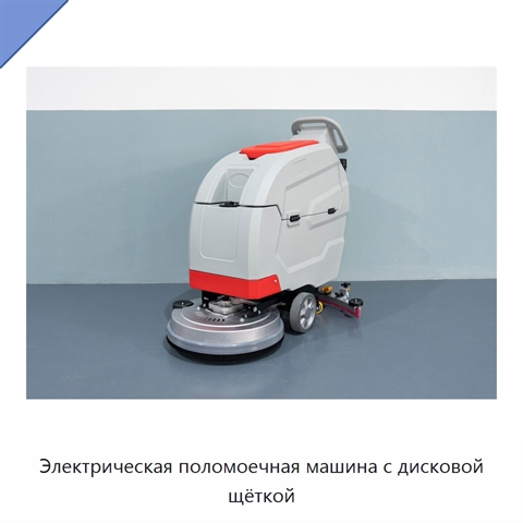 Электрическая поломоечная машина с дисковой щёткой