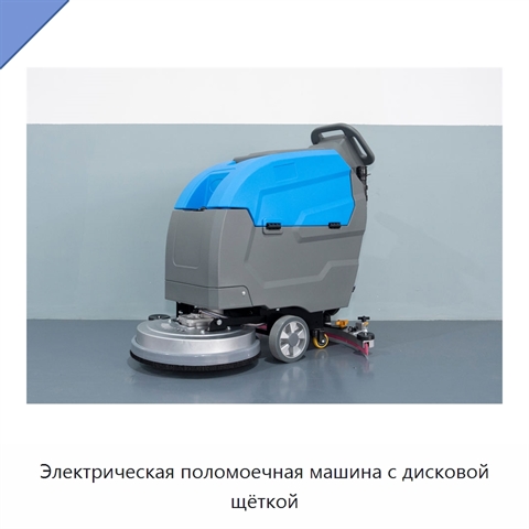 Электрическая поломоечная машина с дисковой щёткой