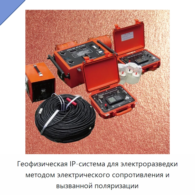 Геофизическая IP-система для электроразведки методом электрического сопротивления и вызванной поляризации — Приборы для электрических испытаний
