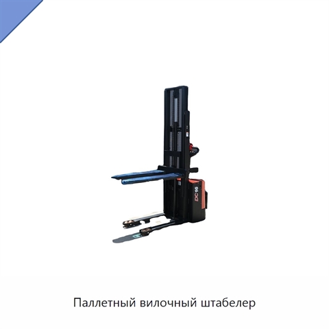 Паллетный вилочный штабелер
