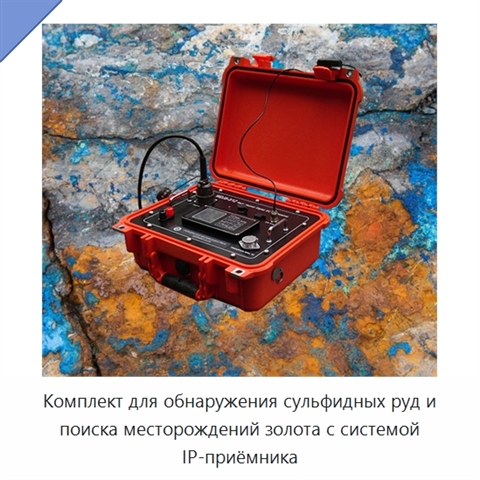 Комплект для обнаружения сульфидных руд и поиска месторождений золота с системой IP-приёмника