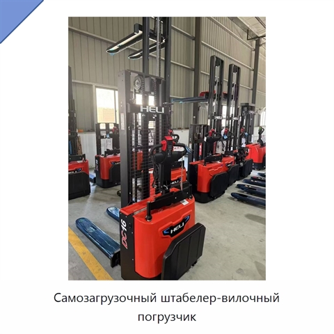 Самозагрузочный штабелер-вилочный погрузчик