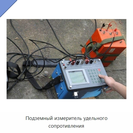 Подземный измеритель удельного сопротивления