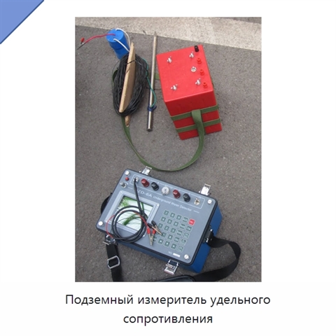 Подземный измеритель удельного сопротивления