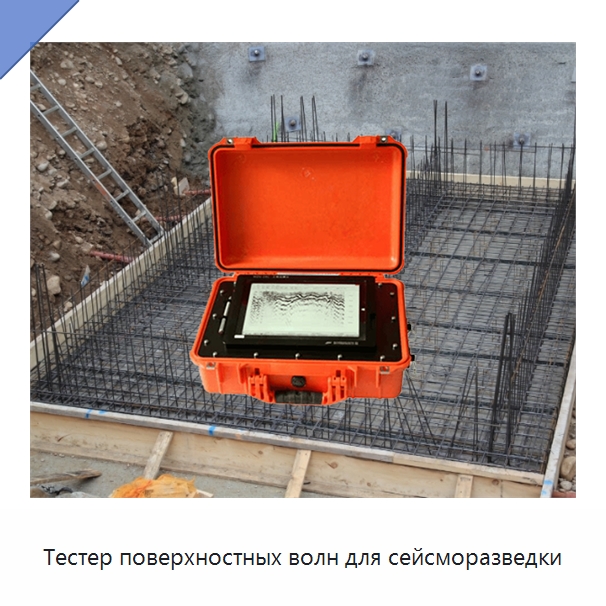 Тестер поверхностных волн для сейсморазведки — Испытательное оборудование