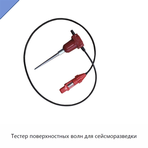 Тестер поверхностных волн для сейсморазведки