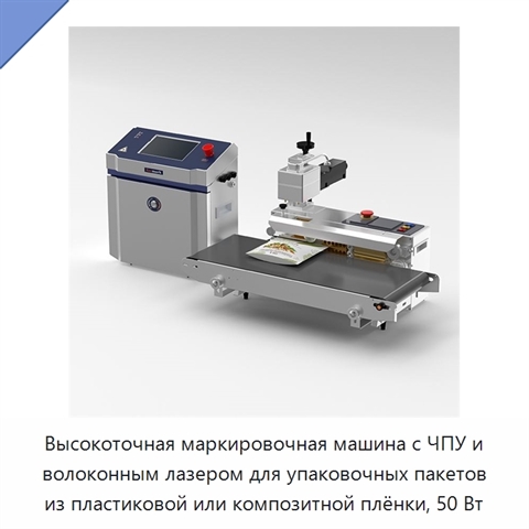 Высокоточная маркировочная машина с ЧПУ и волоконным лазером для упаковочных пакетов из пластиковой или композитной плёнки, 50 Вт