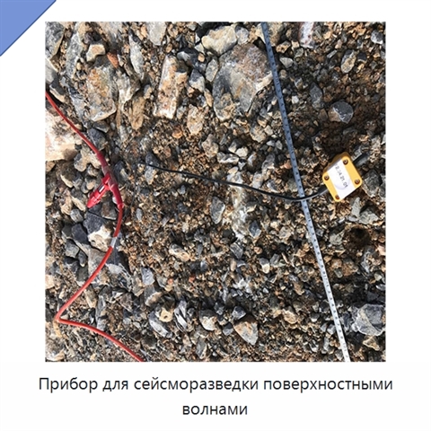 Прибор для сейсморазведки поверхностными волнами