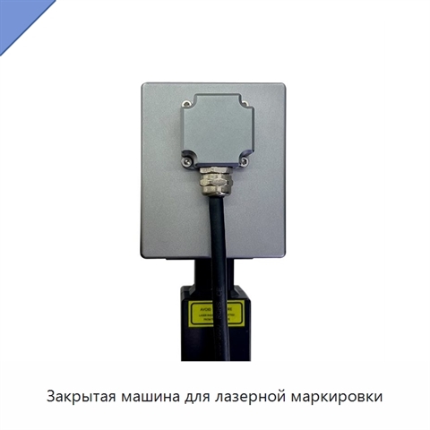 Закрытая машина для лазерной маркировки