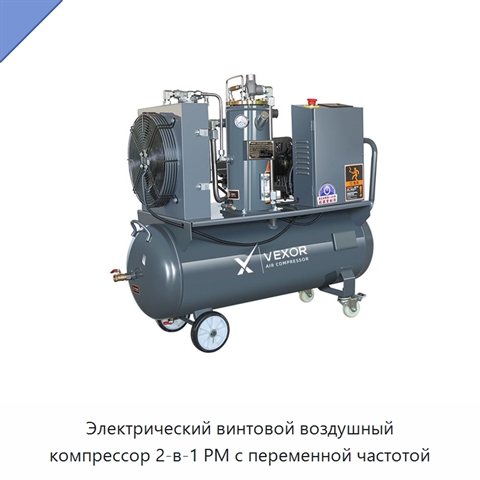 Электрический винтовой воздушный компрессор 2-в-1 PM с переменной частотой