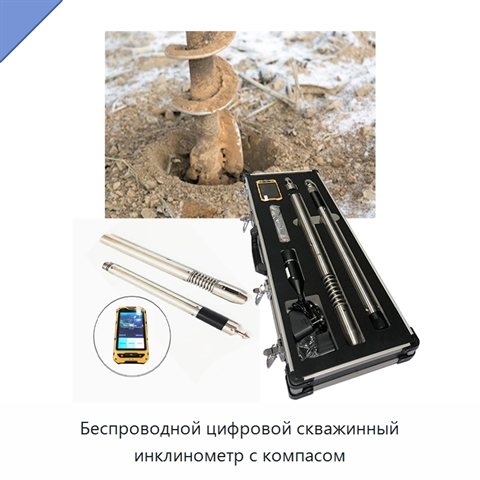 Беспроводной цифровой скважинный инклинометр с компасом
