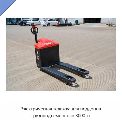 Электрическая тележка для поддонов грузоподъёмностью 3000 кг