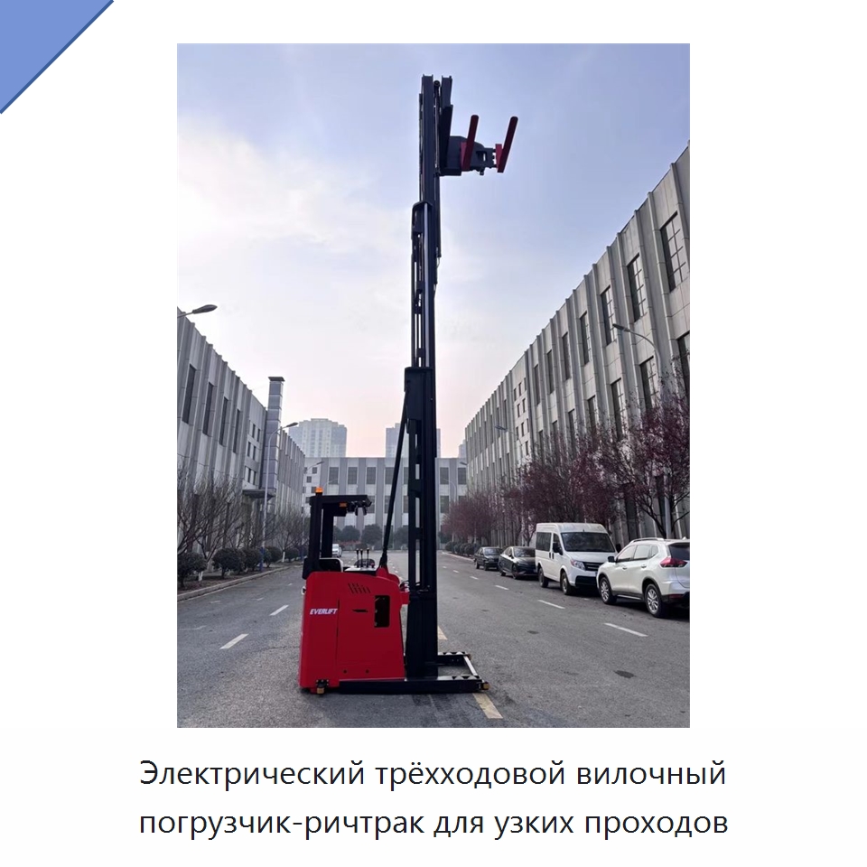 Электрический трёхходовой вилочный погрузчик-ричтрак для узких проходов — Вилочные погрузчики